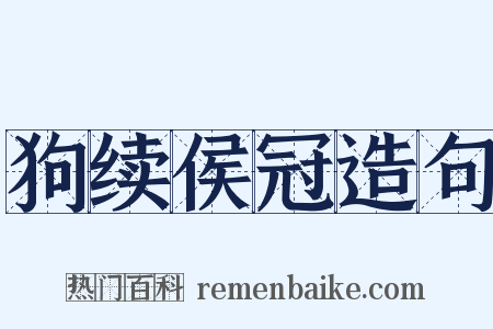 狗续侯冠造句是什么意思的图片